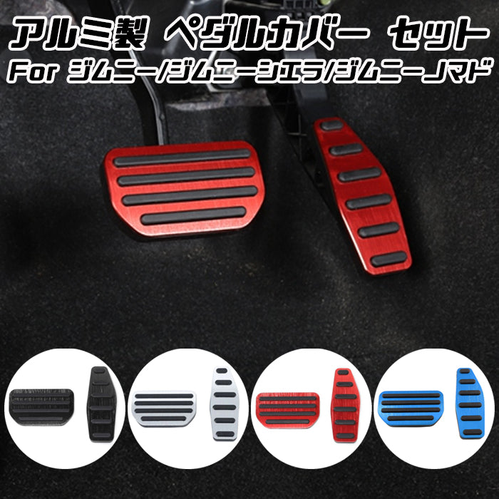 スズキ ジムニー ジムニーシエラ ジムニーノマド JB64 JB74 JC74 AT車用 ペダルカバー セット アルミ製 アクセルペダル ブレーキペダル 内装 カスタム アクセサリー パーツ カスタマイズ 車用品 カーインテリア ドレスアップ 内装パーツ