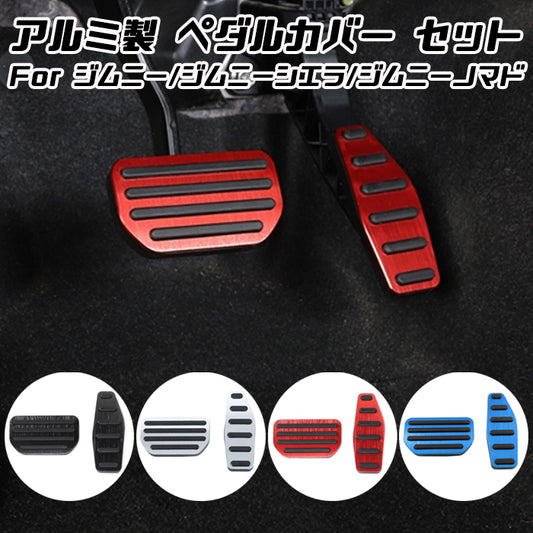 スズキ ジムニー ジムニーシエラ ジムニーノマド JB64 JB74 JC74 AT車用 ペダルカバー セット アルミ製 アクセルペダル ブレーキペダル 内装 カスタム アクセサリー パーツ カスタマイズ 車用品 カーインテリア ドレスアップ 内装パーツ
