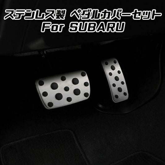 スバル ペダルカバー レガシィB4 BN系 レガシィアウトバック BS系 ステンレス製 アクセルペダル ブレーキペダル カバー アクセサリー カスタム パーツ 内装 ドレスアップ【カー用品のお店BeeTech】カスタマイズ 車用品 カーインテリア 内装パーツ