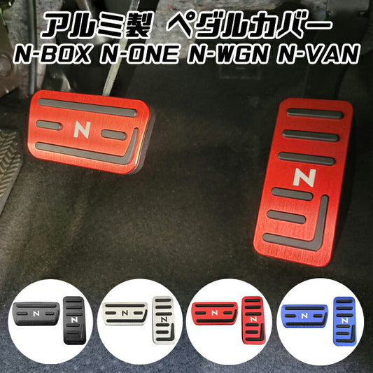 N-BOX N-BOXカスタム N-VAN N-WGN N-ONE ペダルカバー セット アルミ製 JF1 JF2 JF3 JF4 JF5 JF6 JG1 JG2 JG3 JG4 JH1 JH2 JH3 JH4 JJ1 JJ2 ホンダ アクセルペダル ブレーキペダル 内装 カスタム アクセサリー パーツ ドレスアップ 内装パーツ