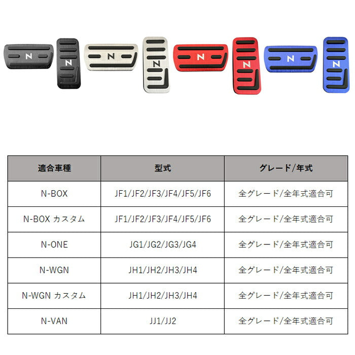 N-BOX N-BOXカスタム N-VAN N-WGN N-ONE ペダルカバー セット アルミ製 JF1 JF2 JF3 JF4 JF5 JF6 JG1 JG2 JG3 JG4 JH1 JH2 JH3 JH4 JJ1 JJ2 ホンダ アクセルペダル ブレーキペダル 内装 カスタム アクセサリー パーツ ドレスアップ 内装パーツ