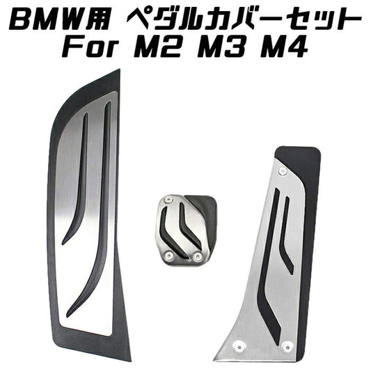 BMW ペダルカバー セット ステンレス製 M2 M3 M4 DCTモデル アクセル ブレーキ フットレスト F80 F82 F84 ペダル アクセサリー カスタム パーツ【カー用品のお店BeeTech】カスタマイズ 車用品 カーインテリア ドレスアップ 内装パーツ