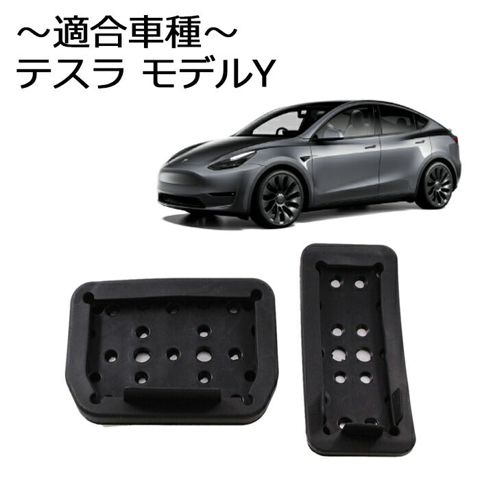 テスラ用 ペダルカバー セット アルミ製 モデルY TESLA MODEL Y アクセルペダル ブレーキペダル セット アクセサリー カスタム パーツ 内装 インテリア ドレスアップ 内装パーツ カスタムパーツ