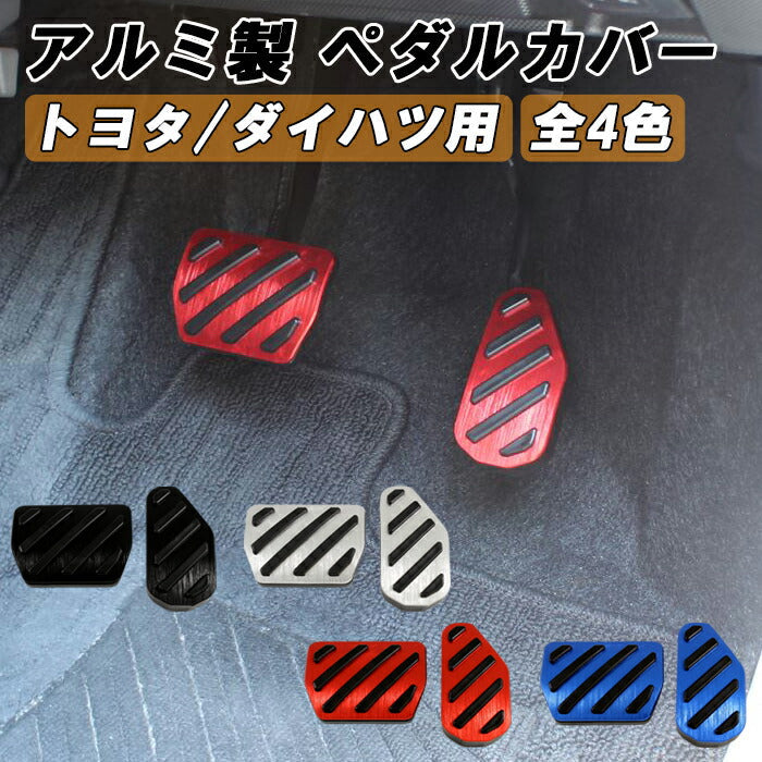 ダイハツ トヨタ アルミ製 ペダルカバー セット ライズ ロッキー タフト ムーヴ ムーヴキャンバス ミライース タント 車 軽自動車 ゴム 工具不要 専用設計 ピッタリフィット アクセル ブレーキ アクセサリー カスタム パーツ