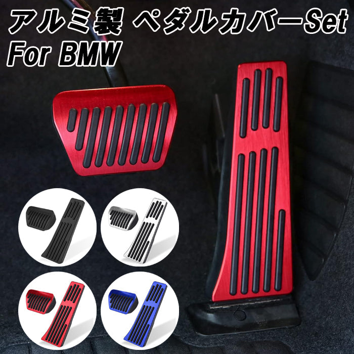BMW ペダルカバー アルミ製 F20 F22 F23 G42 F30 F31 G20 G21 F32 F33 F36 G22 G23 G26 G30 G31 G60 G61 G01 G02 G05 G06 など  アクセル ブレーキ セット ペダル カバー アクセサリー カスタム パーツ カスタムパーツ
