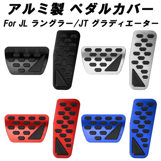 Jeep JL ラングラー ラングラーアンリミテッド JT グラディエーター ペダルカバー アルミ製 ジープ ルビコン ブレーキ アクセル ペダル カバー 滑り止め ラバー アクセサリー カスタム パーツ カスタムパーツ 内装 ドレスアップ