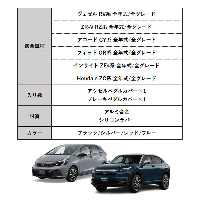 ホンダ ペダルカバー アルミ製 GR系 フィット RV系 ヴェゼル RZ系 ZR-V CY系 アコード ZE4系 インサイト など HONDA ブレーキ アクセル ペダル カバー 滑り止め ラバー アクセサリー カスタム パーツ カスタムパーツ 内装 ドレスアップ