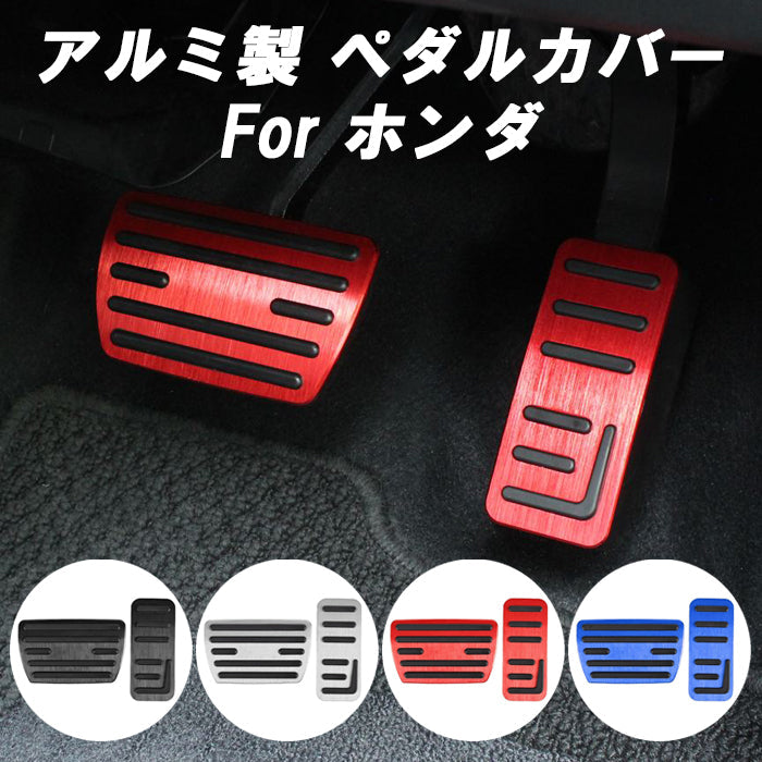 ホンダ ペダルカバー アルミ製 GR系 フィット RV系 ヴェゼル RZ系 ZR-V CY系 アコード ZE4系 インサイト など HONDA ブレーキ アクセル ペダル カバー 滑り止め ラバー アクセサリー カスタム パーツ カスタムパーツ 内装 ドレスアップ