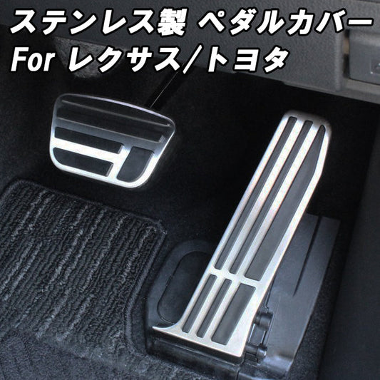 トヨタ レクサス ペダルカバー ステンレス製 40系 アルファード ヴェルファイア RX LM アクセルペダル ブレーキペダル セット アクセサリー カスタム パーツ 内装 ドレスアップ カスタムパーツ