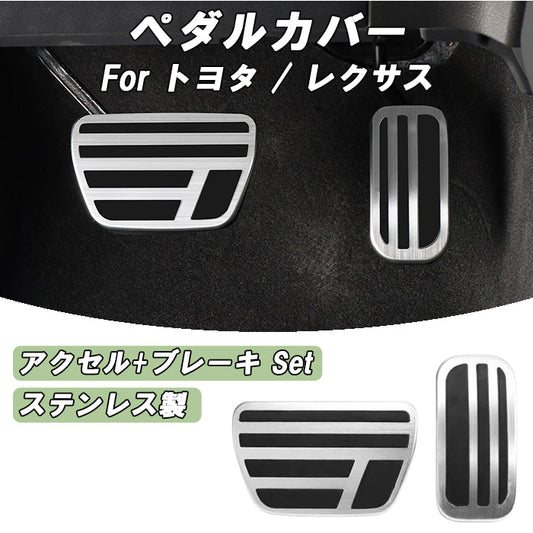トヨタ レクサス ランドクルーザー250 ランドクルーザー 300系 GX 250系 LX 300系 ペダルカバー セット ステンレス製 アクセルペダル ブレーキペダル ランクル250 ランクス300 アクセサリー カスタム パーツ カスタムパーツ AX GX VX ZX GR ドレスアップ