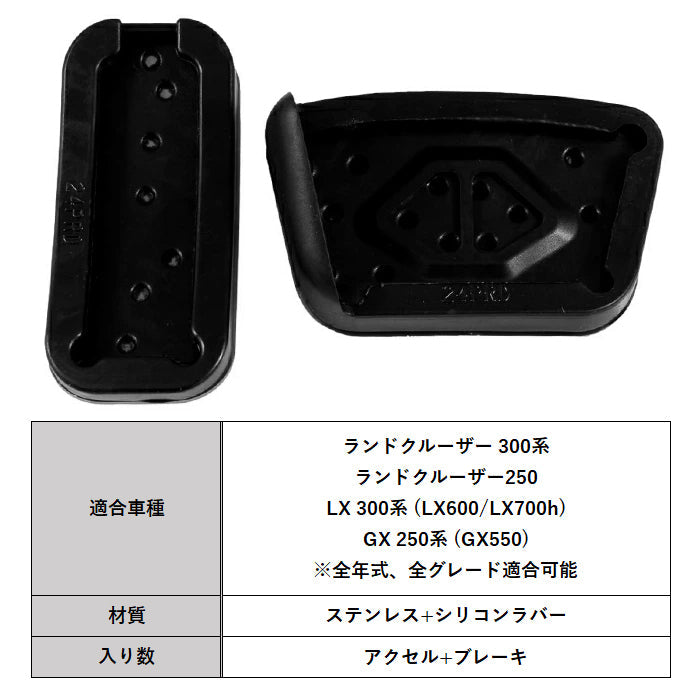 トヨタ レクサス ランドクルーザー250 ランドクルーザー 300系 GX 250系 LX 300系 ペダルカバー セット ステンレス製 アクセルペダル ブレーキペダル ランクル250 ランクス300 アクセサリー カスタム パーツ カスタムパーツ AX GX VX ZX GR ドレスアップ