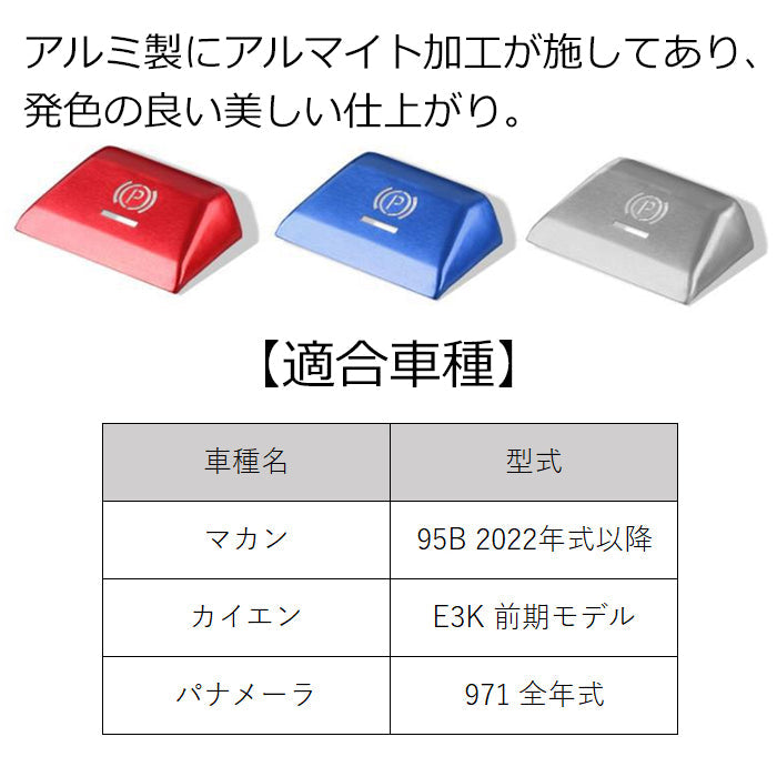 ポルシェ Pスイッチ カバー カイエン マカン パナメーラ アルミ製 Pボタン パーキングスイッチ パーキングボタン パーキングブレーキ スイッチ ボタン アクセサリー カスタム パーツ カスタムパーツ