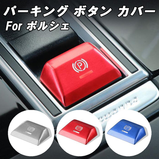 ポルシェ Pスイッチ カバー カイエン マカン パナメーラ アルミ製 Pボタン パーキングスイッチ パーキングボタン パーキングブレーキ スイッチ ボタン アクセサリー カスタム パーツ カスタムパーツ