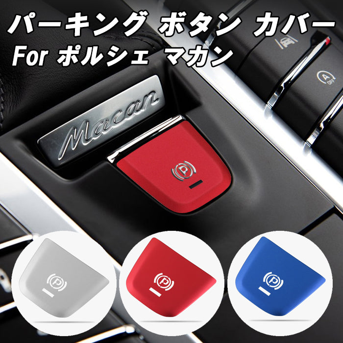 ポルシェ Pスイッチ カバー マカン アルミ製 Pボタン パーキングスイッチ パーキングボタン パーキングブレーキ スイッチ ボタン アクセサリー カスタム パーツ カスタムパーツ