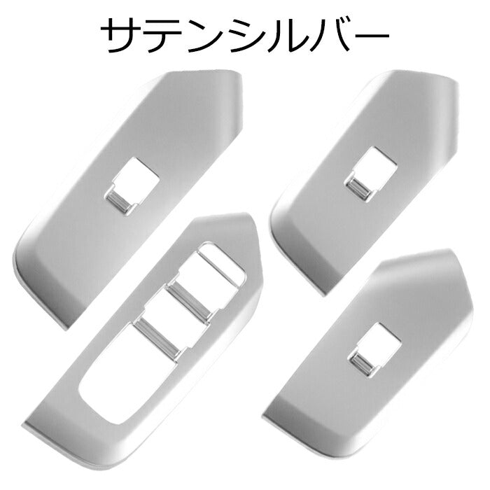 プリウス 60系 ドア ウインドウ スイッチ パネル カバー フロント&リア