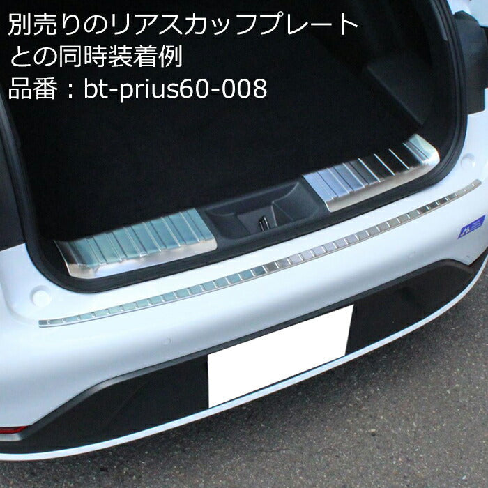 プリウス 60系 リアバンパー プロテクター カバー シルバー ブラック カーボン調 ラゲッジルーム トランク 保護 プロテクター カバー パネル アクセサリー カスタム パーツ 60プリウス プリウス60 トヨタ TOYOTA PRIUS