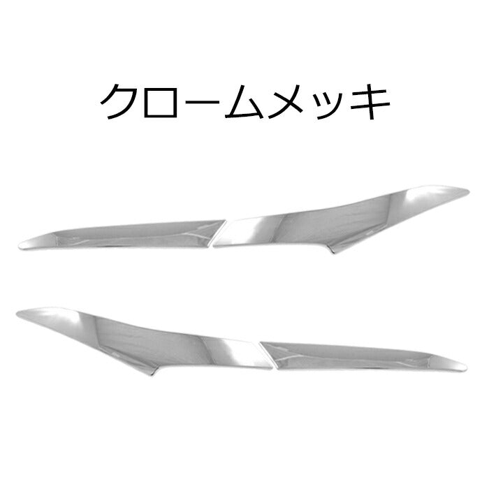 プリウス 60系 ヘッドライト ガーニッシュ クロームメッキ 左右セット