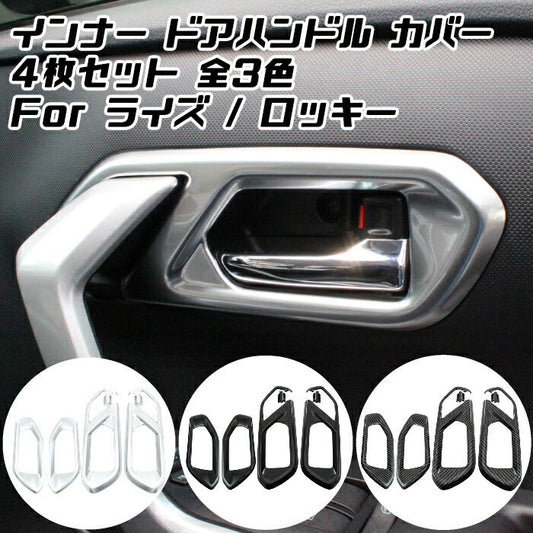 トヨタ ライズ ダイハツ ロッキー インナー ドアハンドル カバー 1台分セット 室内 ドア ハンドル トリム ガーニッシュ 内装 アクセサリー カスタム パーツ【カー用品のお店BeeTech】カスタマイズ 車用品 カーインテリア ドレスアップ 内装パーツ