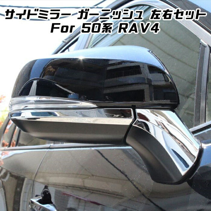 トヨタ 50系 RAV4 メッキ ドアミラー ガーニッシュ 左右セット カバー トリム ミラーカバー サイドミラー 外装 アクセサリー カスタム パーツ 【カー用品のお店BeeTech】カスタマイズ 車用品 ドレスアップ 外装パーツ