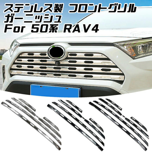 トヨタ 50系 RAV4 ステンレス製 フロントグリル カバー 1台分セット ガーニッシュ パネル トリム バンパー エアロ 外装 アクセサリー カスタム パーツ 【カー用品のお店BeeTech】カスタマイズ 車用品 ドレスアップ 外装パーツ