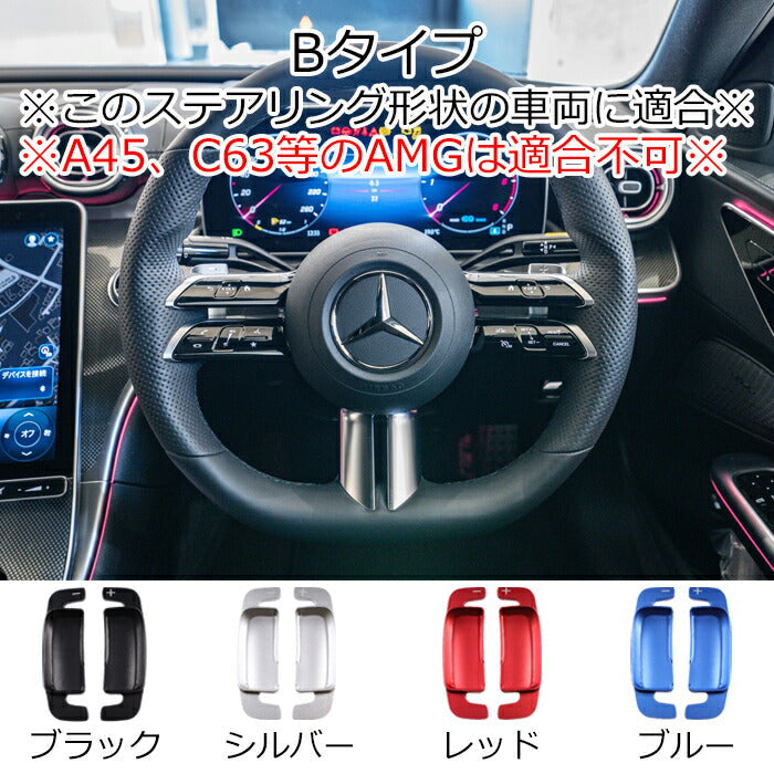 メルセデスベンツ パドルシフト W177 W247 W206 W213 W223 C257 X254