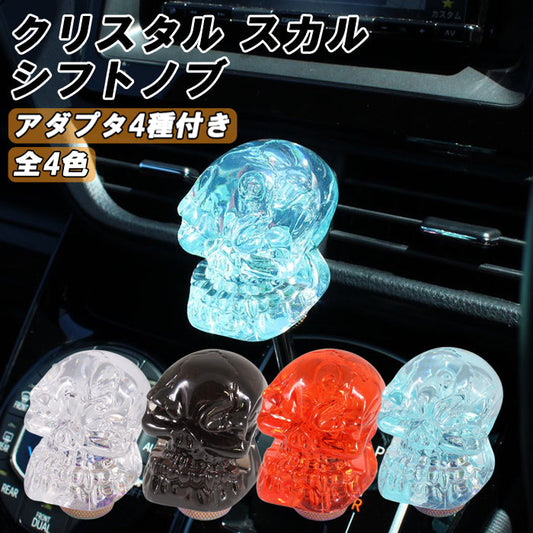 ドクロ シフトノブ 汎用 アダプター付き クリスタルタイプ MT AT スカル 骸骨 おもしろ トラック トヨタ ニッサン スズキ ホンダ スバル 三菱 アクセサリー カスタム パーツ カスタムパーツ 車用品 内装パーツ