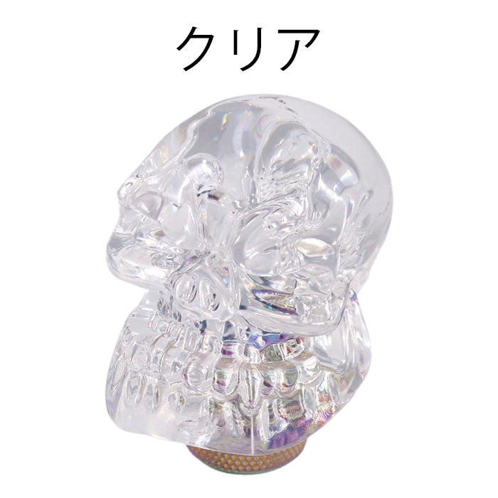 ドクロ シフトノブ 汎用 アダプター付き クリスタルタイプ MT AT スカル 骸骨 おもしろ トラック トヨタ ニッサン スズキ ホンダ スバル 三菱 アクセサリー カスタム パーツ カスタムパーツ 車用品 内装パーツ