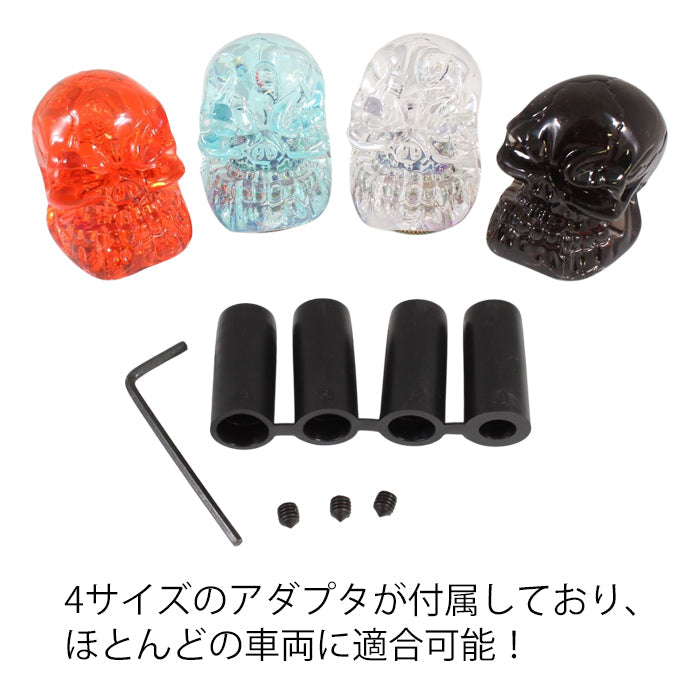 ドクロ シフトノブ 汎用 アダプター付き クリスタルタイプ MT AT スカル 骸骨 おもしろ トラック トヨタ ニッサン スズキ ホンダ スバル 三菱 アクセサリー カスタム パーツ カスタムパーツ 車用品 内装パーツ