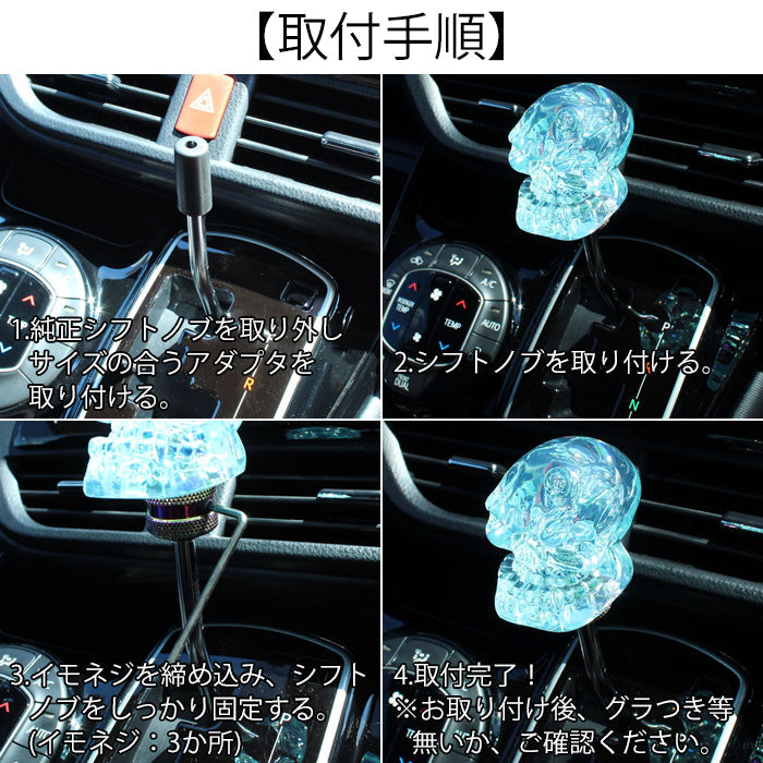 ドクロ シフトノブ 汎用 アダプター付き クリスタルタイプ MT AT スカル 骸骨 おもしろ トラック トヨタ ニッサン スズキ ホンダ スバル 三菱 アクセサリー カスタム パーツ カスタムパーツ 車用品 内装パーツ