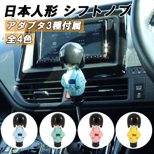 日本人形 シフトノブ 汎用 アダプター付き 座敷童 MT AT 女の子 こけし おもしろ トラック トヨタ ニッサン スズキ ホンダ スバル 三菱 アクセサリー カスタム パーツ カスタムパーツ 車用品 内装パーツ