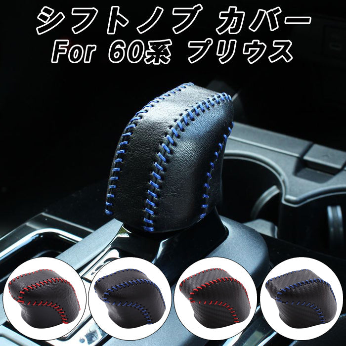 プリウス 60系 シフトノブ カバー 本革 カーボンレザー トヨタ PRIUS ハイブリッド PHEV レザー シフトカバー シフトノブカバー 60プリウス プリウス60 アクセサリー カスタム パーツ カスタムパーツ 内装 ドレスアップ