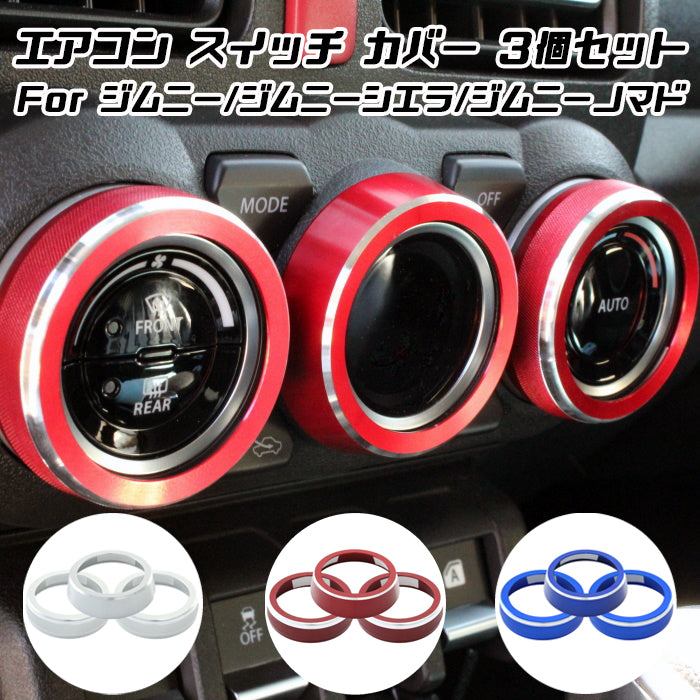 ジムニー ジムニーシエラ ジムニーノマド エアコン ベゼル ダイヤル リング カバー アルミ 3個セット JB64 JB74 JC74 カスタム アクセサリー パーツ ドレスアップ 内装 スズキ SUZUKI JIMNY【カー用品のお店BeeTech】カスタマイズ 車用品 カーインテリア 内装パーツ