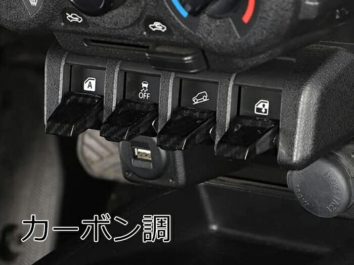 スズキ ジムニー ジムニーシエラ センタースイッチエクステンション 4個セット JB64 JB74 スイッチカバー エキステンション ボタンカバー スイッチ ボタン【カー用品のお店BeeTech】カスタマイズ 車用品 カーインテリア ドレスアップ 内装パーツ