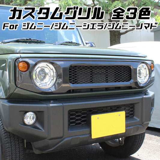 スズキ ジムニー ジムニーシエラ ジムニーノマド フロントグリル JB64W JB74W JC74W ブラック マットブラック カーボン調 ABS製 グリル アクセサリー カスタム パーツ カスタムパーツ