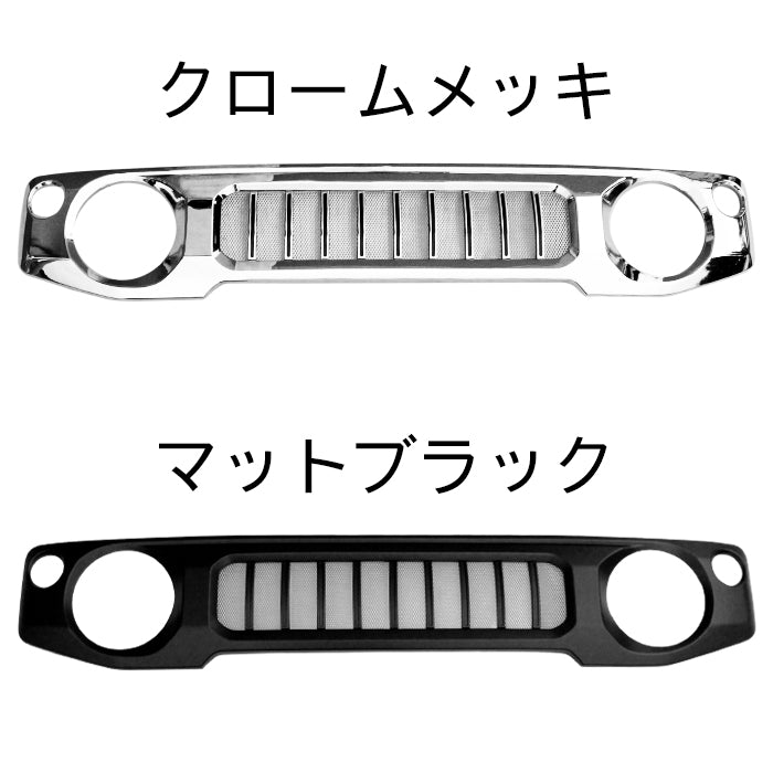 スズキ ジムニー ジムニーシエラ ジムニーノマド Gルック フロントグリル JB64W JB74W JC74W ゲレンデ シエラ ノマド ブラック マットブラック クロームメッキ ABS製 フロント グリル メッシュ アクセサリー カスタム パーツ