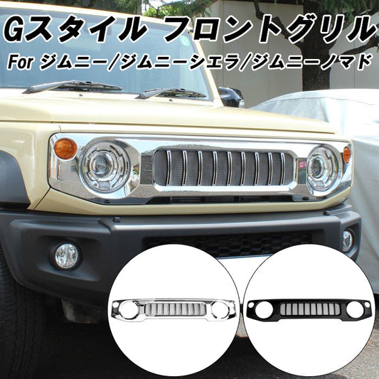 スズキ ジムニー ジムニーシエラ ジムニーノマド Gルック フロントグリル JB64W JB74W JC74W ゲレンデ シエラ ノマド ブラック マットブラック クロームメッキ ABS製 フロント グリル メッシュ アクセサリー カスタム パーツ