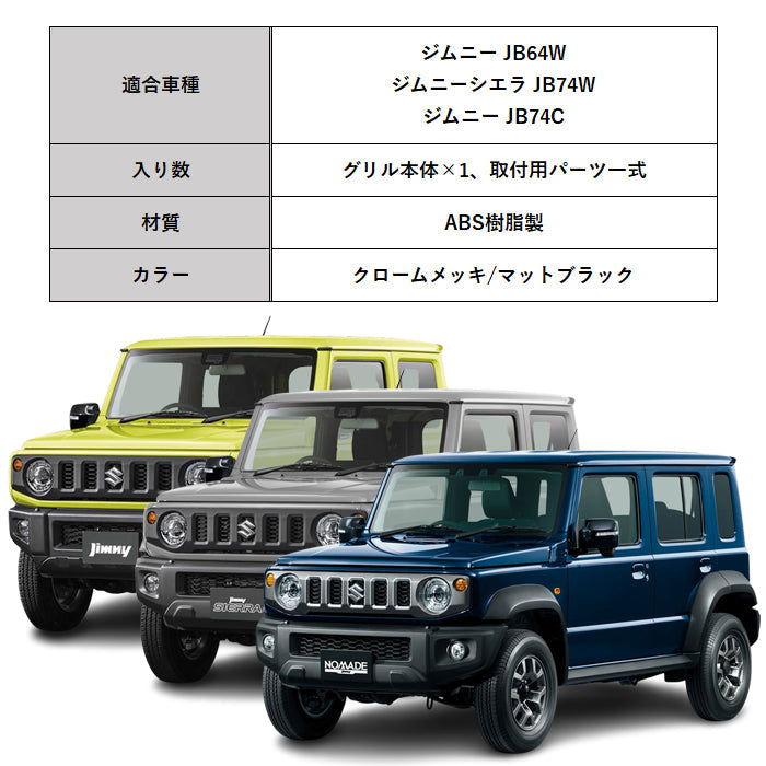 スズキ ジムニー ジムニーシエラ ジムニーノマド Gルック フロントグリル JB64W JB74W JC74W ゲレンデ シエラ ノマド ブラック マットブラック クロームメッキ ABS製 フロント グリル メッシュ アクセサリー カスタム パーツ
