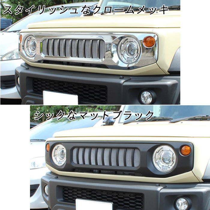 スズキ ジムニー ジムニーシエラ ジムニーノマド Gルック フロントグリル JB64W JB74W JC74W ゲレンデ シエラ ノマド ブラック マットブラック クロームメッキ ABS製 フロント グリル メッシュ アクセサリー カスタム パーツ