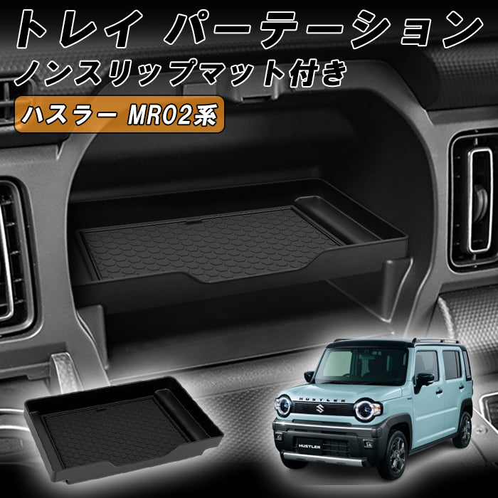 スズキ ハスラー MR02系 助手席 上段トレイ パーテーション 仕切り グローブボックス MR52S MR92S 小物入れ 収納 アッパーボックス インパネ コンソール ボックス HUSTLER 後付け アクセサリー カスタム パーツ カスタムパーツ