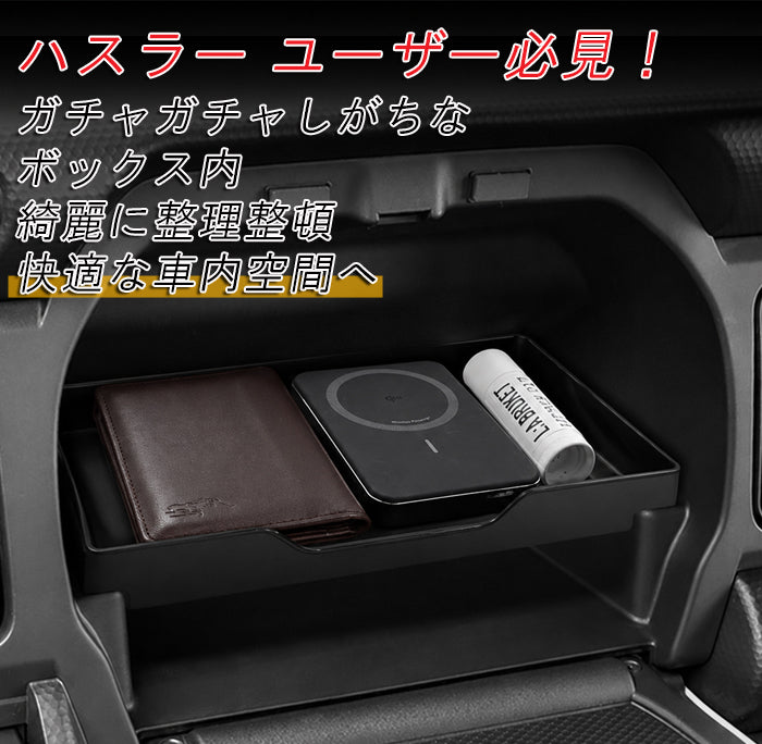 スズキ ハスラー MR02系 助手席 上段トレイ パーテーション 仕切り グローブボックス MR52S MR92S 小物入れ 収納 アッパーボックス インパネ コンソール ボックス HUSTLER 後付け アクセサリー カスタム パーツ カスタムパーツ