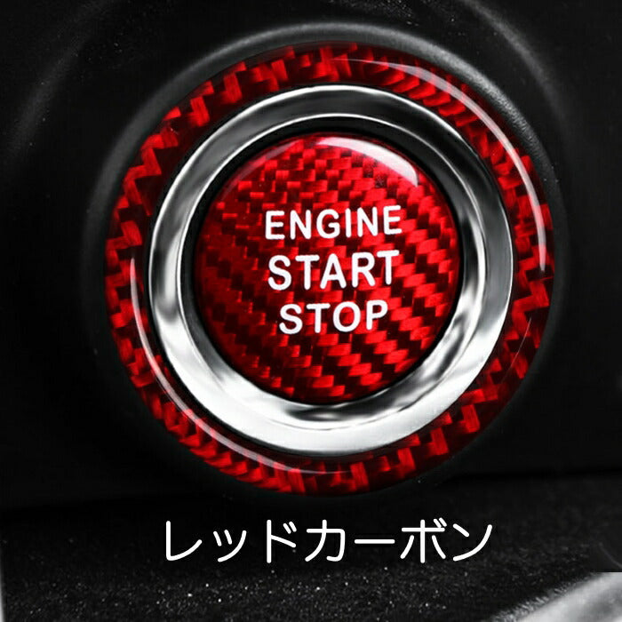 トヨタ 86 / スバル BRZ カーボン エンジン スタート ボタン リング / カバー 全2色 プッシュスタート スターター ステッカー ZC6 ZN6【カー用品のお店BeeTech】カスタマイズ 車用品 カーインテリア ドレスアップ 内装パーツ