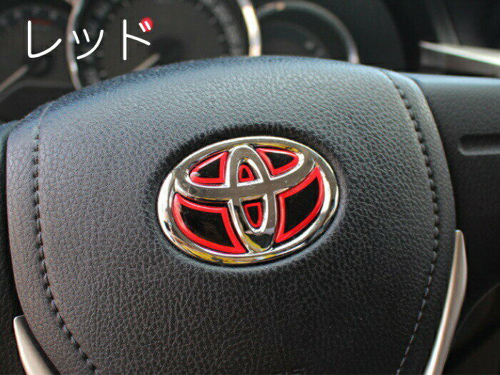 トヨタ ステアリング エンブレム ステッカー 全3色 3Dタイプ レッド ブルー カーボン ハンドル ハイブリッド シール TOYOTA ステアリングエンブレム リアルカーボン ドレスアップ 内装パーツ