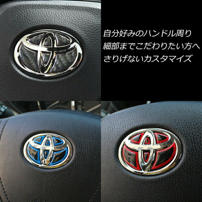 トヨタ ステアリング エンブレム ステッカー 全3色 3Dタイプ レッド ブルー カーボン ハンドル ハイブリッド シール TOYOTA ステアリングエンブレム リアルカーボン ドレスアップ 内装パーツ