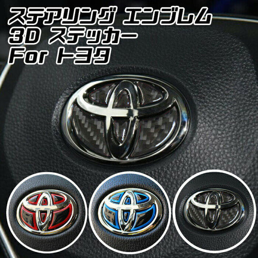 トヨタ ステアリング エンブレム ステッカー 全3色 3Dタイプ レッド ブルー カーボン ハンドル ハイブリッド シール TOYOTA ステアリングエンブレム リアルカーボン ドレスアップ 内装パーツ