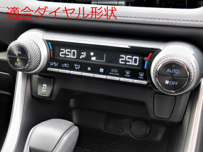 トヨタ RAV4 50系 エアコン ダイヤル カバー 全4色 2個セット アルミ製 ベゼル アクセサリー カスタム パーツ 内装 TOYOTA【カー用品のお店BeeTech】カスタマイズ 車用品 カーインテリア ドレスアップ 内装パーツ