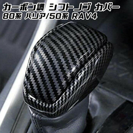 トヨタ 80系 ハリアー / 50系 RAV4 シフトノブ カバー カーボン調 インテリア パネル ガーニッシュ トリム 内装 カスタム アクセサリー パーツ【カー用品のお店BeeTech】カスタマイズ 車用品 カーインテリア ドレスアップ 内装パーツ