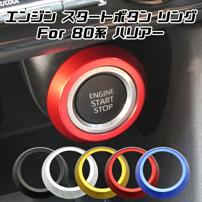80系 ハリアー スタートボタン リング カバー アルミ製 80ハリアー ハリアー80系ハリアー エンジン スタート ボタン トヨタ TOYOTA アクセサリー カスタム パーツ 内装 ドレスアップ 内装パーツ