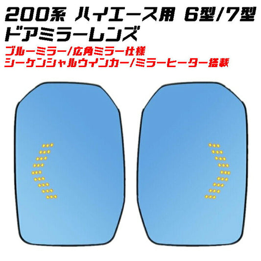 トヨタ ハイエース 200系 6型 7型 ドアミラー ブルー 左右セット LED シーケンシャルウインカー ミラーヒーター 内臓 サイドミラー ブルーミラー ブルーレンズ 【カー用品のお店BeeTech】カスタマイズ 車用品 ドレスアップ カスタム パーツ 外装パーツ アクセサリー