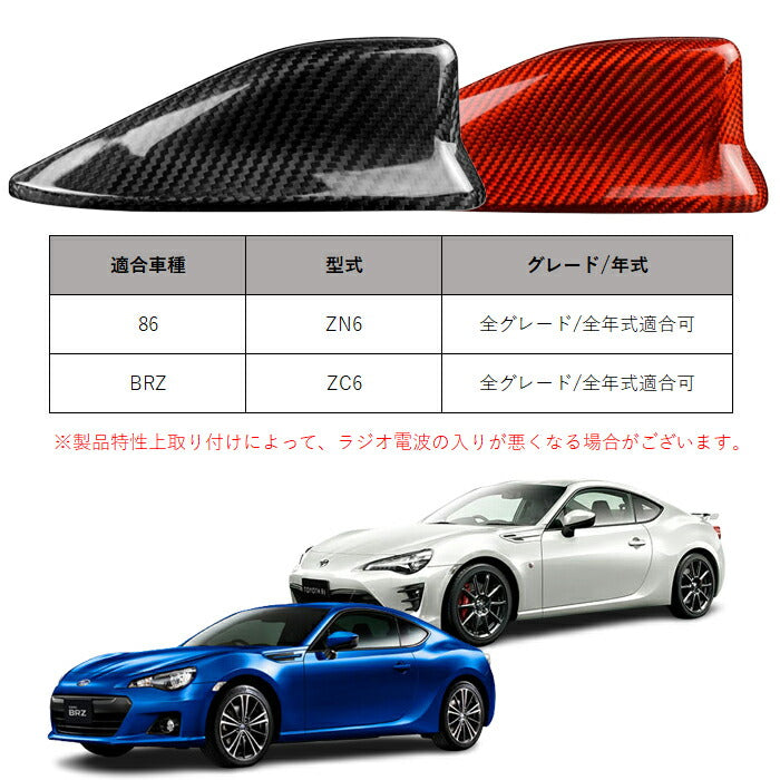 トヨタ/スバル 86 ZN6 BRZ ZC6 前期/後期 アンテナ カバー カーボン シャークアンテナ ドルフィンアンテナ ハチロク 外装 エアロ アクセサリー カスタム パーツ