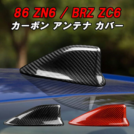 トヨタ/スバル 86 ZN6 BRZ ZC6 前期/後期 アンテナ カバー カーボン シャークアンテナ ドルフィンアンテナ ハチロク 外装 エアロ アクセサリー カスタム パーツ